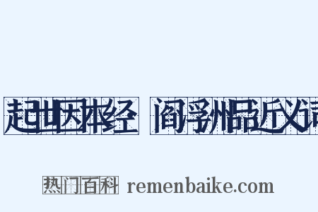 起世因本经·阎浮洲品近义词是什么意思的图片